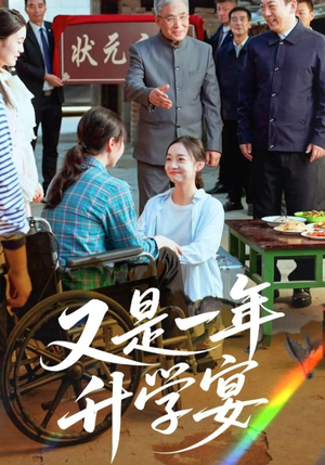 又是一年升学宴(41集) 又是一年升学宴(41集)精彩短剧天天看