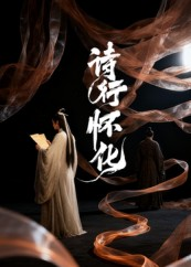 诗行怀化(10集) 诗行怀化(10集)全集免费看短剧