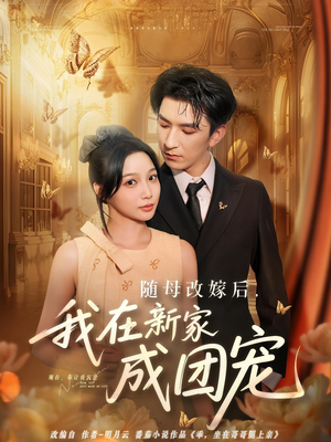 随母改嫁后我在新家成团宠(66集) 随母改嫁后我在新家成团宠(66集)最火短剧热播