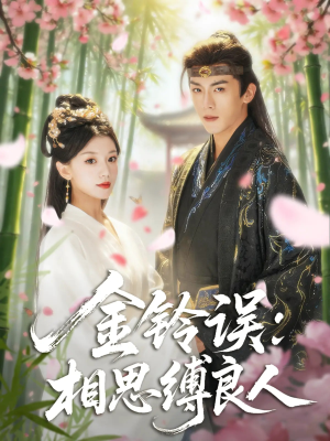 金铃误相思缚良人（85集）网络小短剧