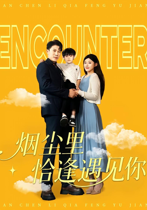 烟尘里恰逢遇见你(50集) 烟尘里恰逢遇见你(50集)更新时间一览表