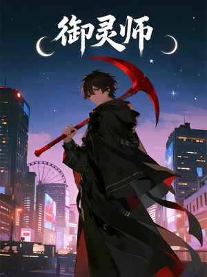 御灵师(29集) 御灵师(29集)短剧中追到爽