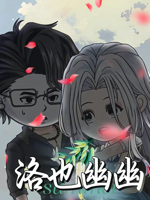 洛也幽幽(24集) 洛也幽幽(24集)越看越好看短剧