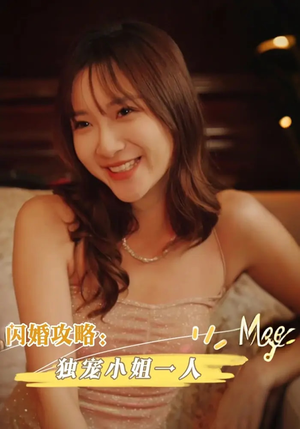 闪婚攻略:独宠小姐一人&闪婚攻略独宠小姐一人(100集) 闪婚攻略:独宠小姐一人&闪婚攻略独宠小姐一人(100集)在哪看免费