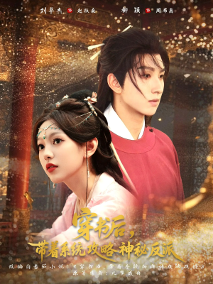 穿书后带着系统攻略神秘反派（66集）每日分享短剧