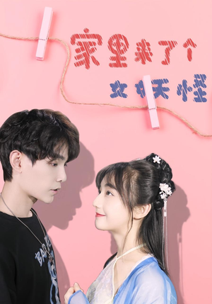 家里来了个女妖怪(21集) 家里来了个女妖怪(21集)短剧推荐分享