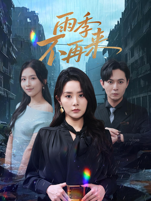 雨季不再来(65集) 雨季不再来(65集)在哪个app能看