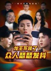龙王不装了众人瑟瑟发抖（75集）超级好看的短剧