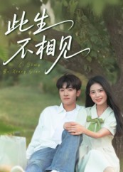 此生不相见(54集) 此生不相见(54集)古代短剧推荐