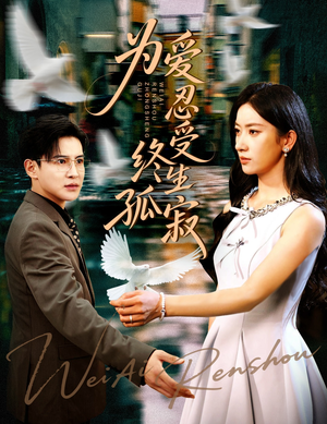 为爱忍受终生孤寂(60集) 为爱忍受终生孤寂(60集)流畅播放免费看