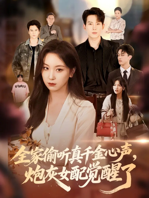 全家偷听真千金心声炮灰女配觉醒了(69集) 全家偷听真千金心声炮灰女配觉醒了(69集)哪个短剧网能看