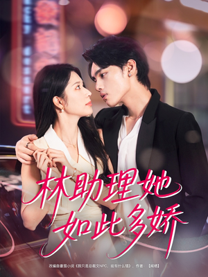 林助理她如此多娇(79集) 林助理她如此多娇(79集)在哪里可以看