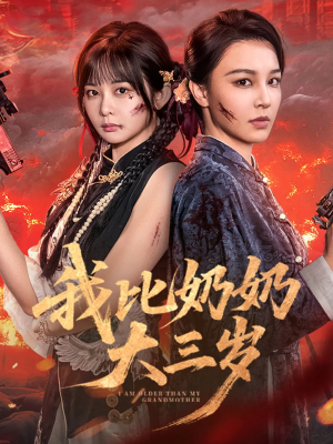 我比奶奶大三岁(61集) 我比奶奶大三岁(61集)短剧免费观看