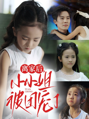 离家后小小姐被团宠了（65集）小短剧抢先看