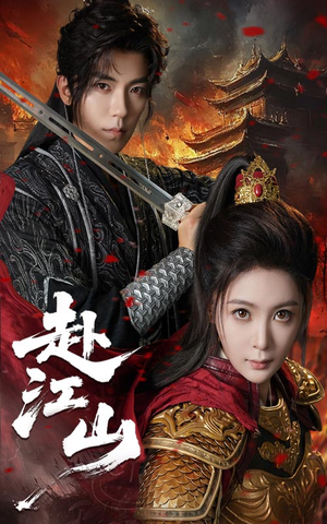 赴江山(60集) 赴江山(60集)短剧热播推荐