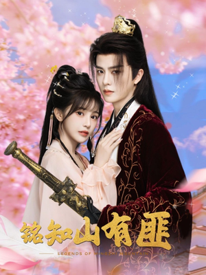 铭知山有匪(82集) 铭知山有匪(82集)热播短剧来袭