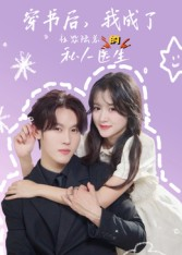 穿书后我成了社恐陆总的私人医生(50集) 穿书后我成了社恐陆总的私人医生(50集)热播短剧追不停