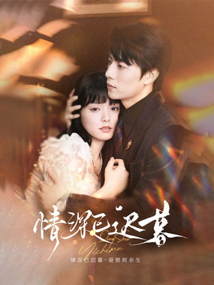 情深已迟暮(50集) 情深已迟暮(50集)每天分享短剧