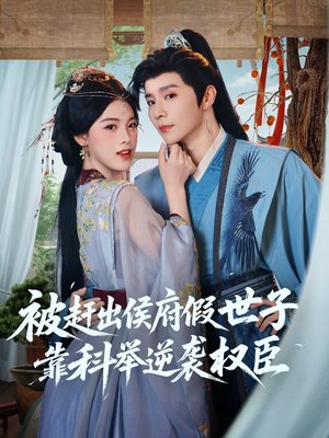 被赶出侯府假世子靠科举逆袭权臣(79集) 被赶出侯府假世子靠科举逆袭权臣(79集)一共多少集