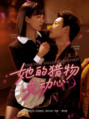 她的猎物先动心(69集) 她的猎物先动心(69集)温柔追捕短剧