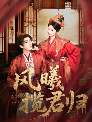 风曦揽君归(70集) 风曦揽君归(70集)精彩短剧来了