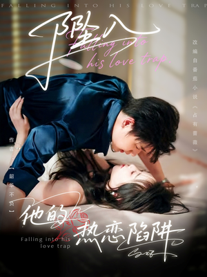 坠入他的热恋陷阱(82集) 坠入他的热恋陷阱(82集)经典回顾免费看