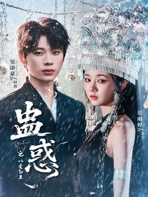 蛊惑之以爱为蛊(61集) 蛊惑之以爱为蛊(61集)短剧介绍