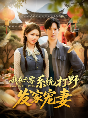 我在六零系统打野发家宠妻(68集) 我在六零系统打野发家宠妻(68集)排行榜前十短剧
