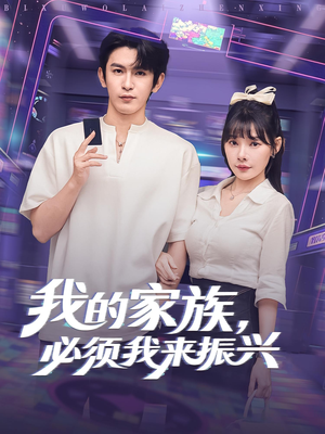 我的家族,必须我来振兴&我的家族必须我来振兴(81集) 我的家族,必须我来振兴&我的家族必须我来振兴(81集)女频短剧推荐