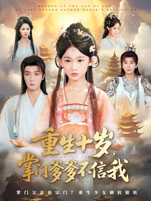 重生十岁,掌门爹爹不信我&重生十岁掌门爹爹不信我(60集) 重生十岁,掌门爹爹不信我&重生十岁掌门爹爹不信我(60集)一口气追完短剧