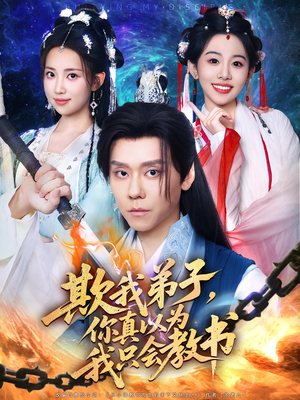 欺我弟子,你真以为我只会教书&欺我弟子你真以为我只会教书(80集) 欺我弟子,你真以为我只会教书&欺我弟子你真以为我只会教书(80集)排行榜前十短剧