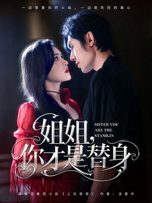 姐姐你才是替身(80集) 姐姐你才是替身(80集)高质量短剧推荐