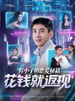 穷小子的恋爱秘籍花钱就返现(85集) 穷小子的恋爱秘籍花钱就返现(85集)短剧太好看