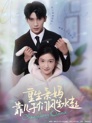 重生亲妈靠儿子们风生水起（80集）短剧全集免费