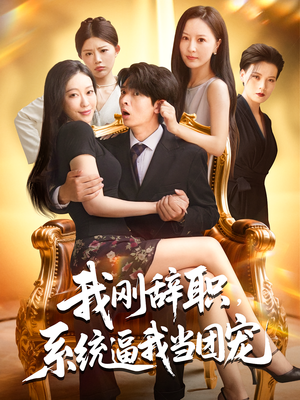 我刚辞职,系统逼我当团宠&我刚辞职系统逼我当团宠(80集) 我刚辞职,系统逼我当团宠&我刚辞职系统逼我当团宠(80集)上热门短剧