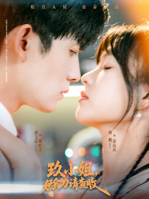 玖小姐赊刀请查收(73集) 玖小姐赊刀请查收(73集)最新热门短剧