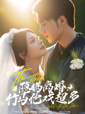 隐瞒离婚,竹马他戏超多&隐瞒离婚竹马他戏超多(63集) 隐瞒离婚,竹马他戏超多&隐瞒离婚竹马他戏超多(63集)精彩短剧看全集