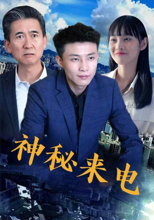 神秘来电(100集) 神秘来电(100集)好看到停不下来