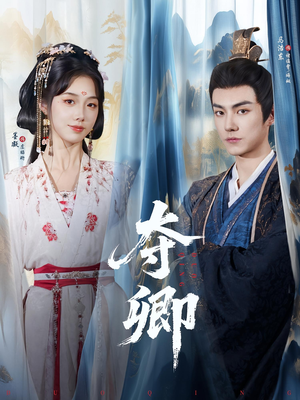 夺卿(80集) 夺卿(80集)短剧也太好看了
