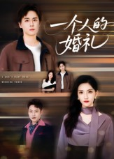 一个人的婚礼(41集) 一个人的婚礼(41集)免费短剧完整版