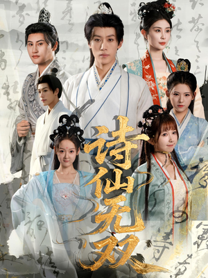 诗仙无双(70集) 诗仙无双(70集)演的怎么样