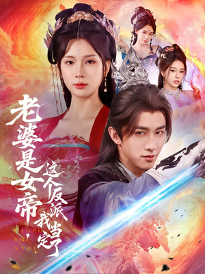 老婆是女帝这个反派我当定了(70集) 老婆是女帝这个反派我当定了(70集)红果免费短剧