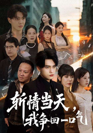 斩情当天我争回一口气(80集) 斩情当天我争回一口气(80集)精彩不断免费看