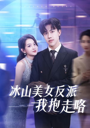 冰山美女反派我抱走咯(81集) 冰山美女反派我抱走咯(81集)短剧免费观看