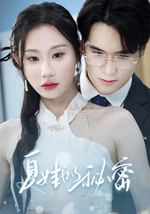 夏娃的秘密(59集) 夏娃的秘密(59集)这部短剧太好看