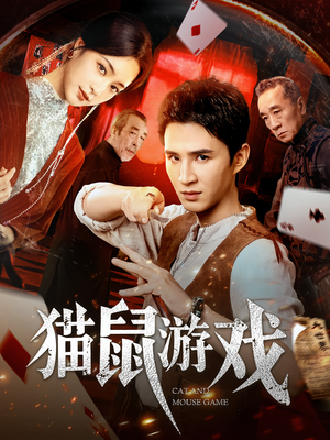 猫鼠游戏（67集）最新热剧免费看