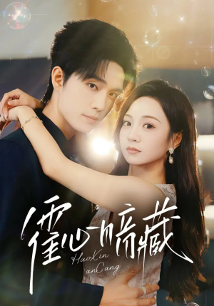 霍心暗藏(67集) 霍心暗藏(67集)红果短剧免费看