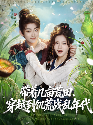 带着几亩荒田,穿越到饥荒战乱年代&带着几亩荒田穿越到饥荒战乱年代(78集) 带着几亩荒田,穿越到饥荒战乱年代&带着几亩荒田穿越到饥荒战乱年代(78集)短剧抢先看