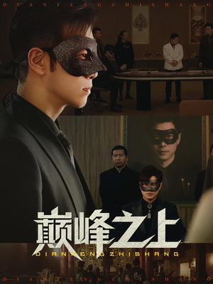 巅峰之上(48集) 巅峰之上(48集)小短剧抢先看