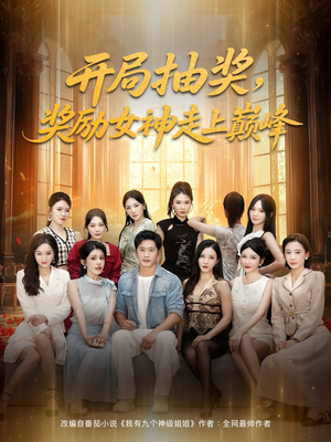 开局抽奖奖励女神走上巅峰(80集) 开局抽奖奖励女神走上巅峰(80集)短剧热播中